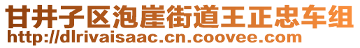 甘井子區(qū)泡崖街道王正忠車組