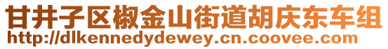 甘井子區(qū)椒金山街道胡慶東車組