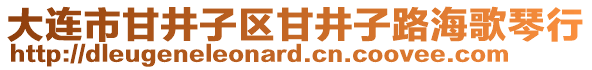 大連市甘井子區(qū)甘井子路海歌琴行