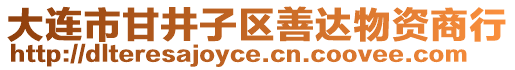 大連市甘井子區(qū)善達(dá)物資商行