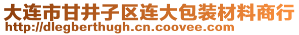 大連市甘井子區(qū)連大包裝材料商行