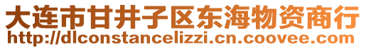 大連市甘井子區(qū)東海物資商行