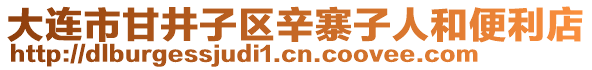 大連市甘井子區(qū)辛寨子人和便利店