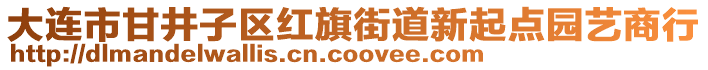 大連市甘井子區(qū)紅旗街道新起點園藝商行