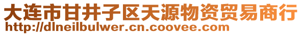 大連市甘井子區(qū)天源物資貿(mào)易商行