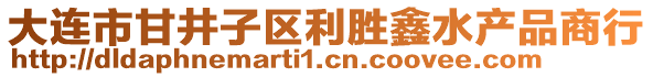 大連市甘井子區(qū)利勝鑫水產品商行