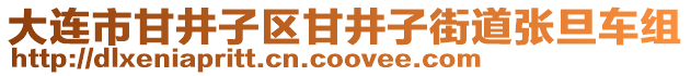 大連市甘井子區(qū)甘井子街道張旦車組