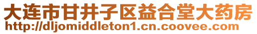 大連市甘井子區(qū)益合堂大藥房