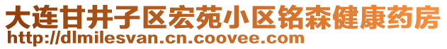 大連甘井子區(qū)宏苑小區(qū)銘森健康藥房