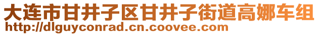 大連市甘井子區(qū)甘井子街道高娜車組