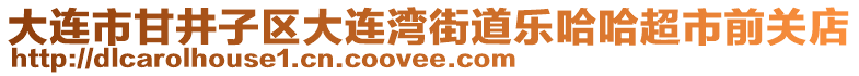 大連市甘井子區(qū)大連灣街道樂哈哈超市前關(guān)店