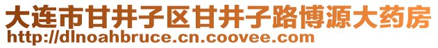 大連市甘井子區(qū)甘井子路博源大藥房