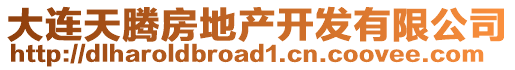 大連天騰房地產(chǎn)開發(fā)有限公司