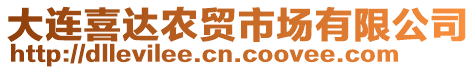 大連喜達(dá)農(nóng)貿(mào)市場(chǎng)有限公司