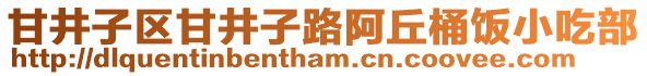 甘井子區(qū)甘井子路阿丘桶飯小吃部