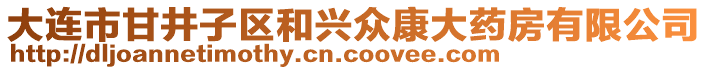 大連市甘井子區(qū)和興眾康大藥房有限公司