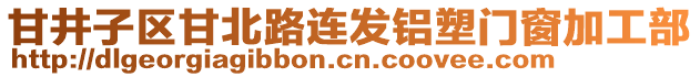 甘井子區(qū)甘北路連發(fā)鋁塑門(mén)窗加工部