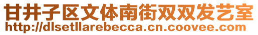 甘井子區(qū)文體南街雙雙發(fā)藝室