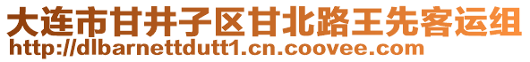 大連市甘井子區(qū)甘北路王先客運組