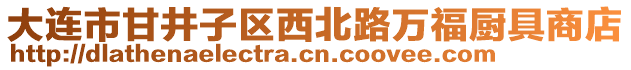 大連市甘井子區(qū)西北路萬福廚具商店