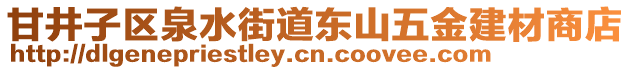 甘井子區(qū)泉水街道東山五金建材商店