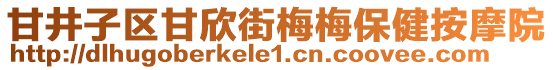 甘井子區(qū)甘欣街梅梅保健按摩院