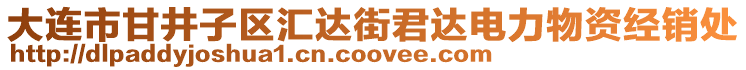 大連市甘井子區(qū)匯達(dá)街君達(dá)電力物資經(jīng)銷處