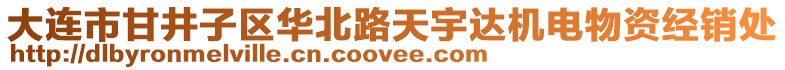 大連市甘井子區(qū)華北路天宇達機電物資經(jīng)銷處