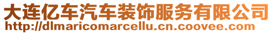 大連億車汽車裝飾服務(wù)有限公司