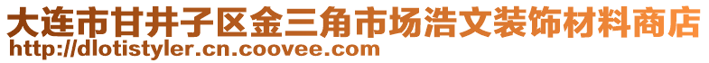 大連市甘井子區(qū)金三角市場浩文裝飾材料商店