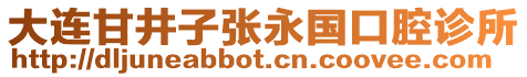 大連甘井子張永國口腔診所