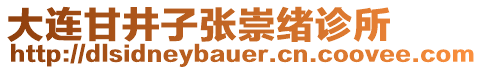 大連甘井子張崇緒診所