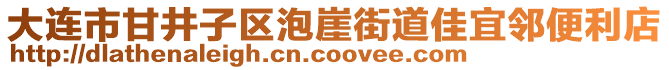 大連市甘井子區(qū)泡崖街道佳宜鄰便利店