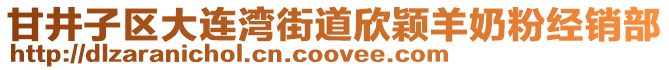 甘井子區(qū)大連灣街道欣穎羊奶粉經(jīng)銷部