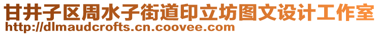 甘井子區(qū)周水子街道印立坊圖文設(shè)計(jì)工作室