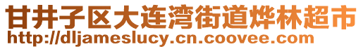 甘井子區大連灣街道燁林超市