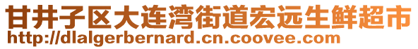 甘井子區(qū)大連灣街道宏遠(yuǎn)生鮮超市