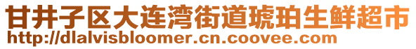 甘井子區(qū)大連灣街道琥珀生鮮超市