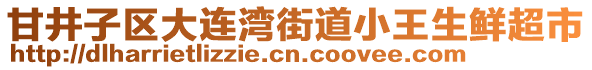 甘井子區(qū)大連灣街道小王生鮮超市