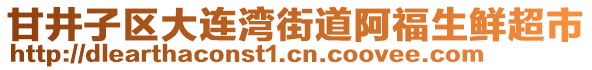 甘井子區(qū)大連灣街道阿福生鮮超市