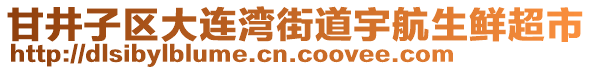 甘井子區(qū)大連灣街道宇航生鮮超市