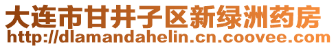 大連市甘井子區(qū)新綠洲藥房