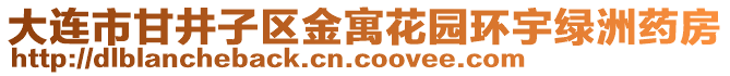 大連市甘井子區(qū)金寓花園環(huán)宇綠洲藥房