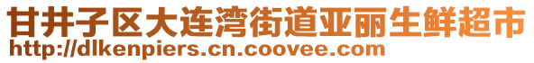 甘井子區(qū)大連灣街道亞麗生鮮超市