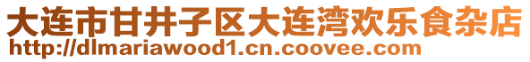 大連市甘井子區(qū)大連灣歡樂(lè)食雜店