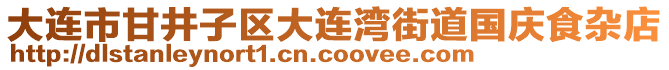 大連市甘井子區(qū)大連灣街道國慶食雜店