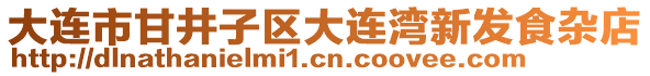 大連市甘井子區(qū)大連灣新發(fā)食雜店