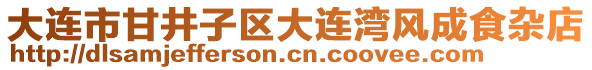 大連市甘井子區(qū)大連灣風(fēng)成食雜店