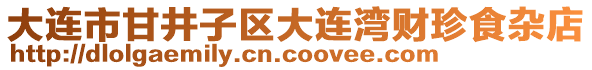 大連市甘井子區(qū)大連灣財珍食雜店