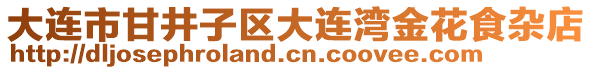 大連市甘井子區(qū)大連灣金花食雜店